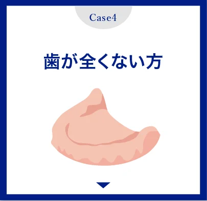 歯が全くない方